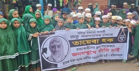 শরীয়তপুরে ছয় বছরের তায়েবা হত্যাকাণ্ডে উত্তাল সখিপুর, বিচারের দাবিতে মানববন্ধন ও থানাঘেরাও