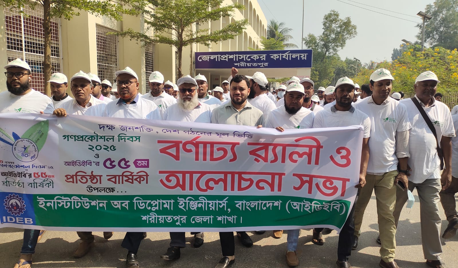 শরীয়তপুরে গণপ্রকৌশল দিবস ও আইডিইবি’র ৫৫তম প্রতিষ্ঠাবার্ষিকী উদযাপন