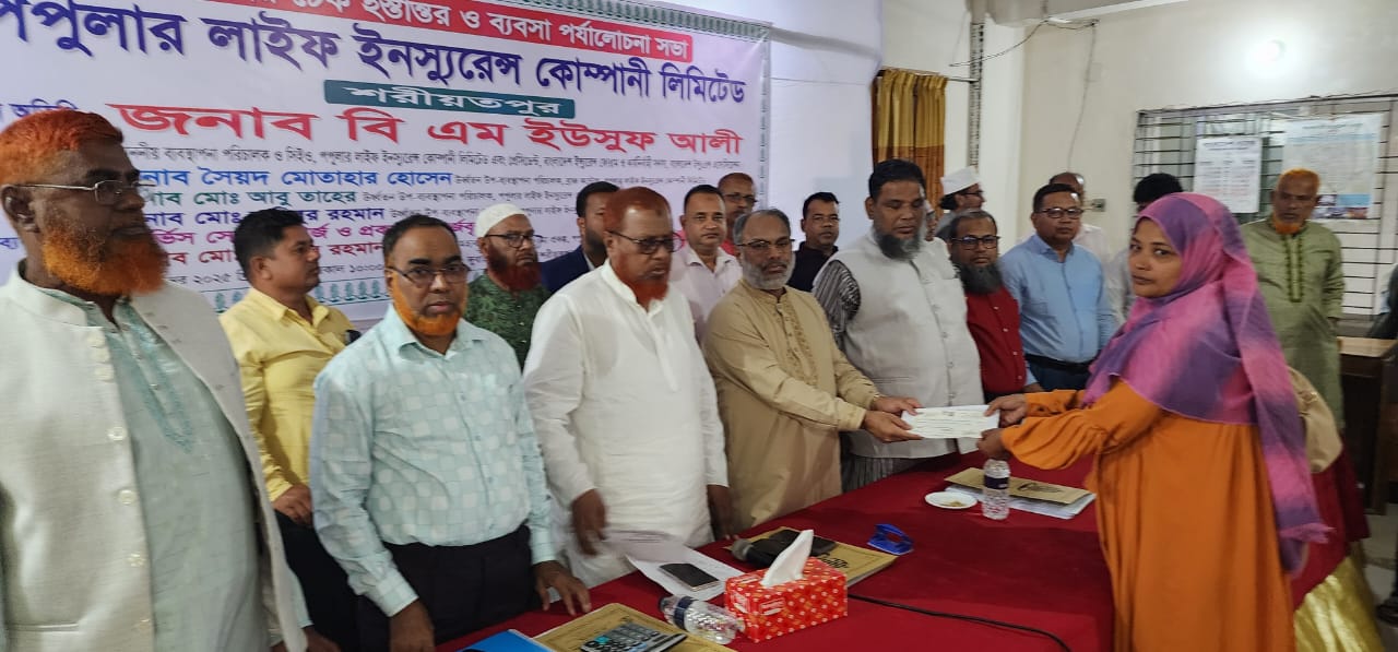 শরীয়তপুরে পপুলার লাইফের বীমা দাবির চেক হস্তান্তর ও ব্যবসা পর্যালোচনা সভা অনুষ্ঠিত।।