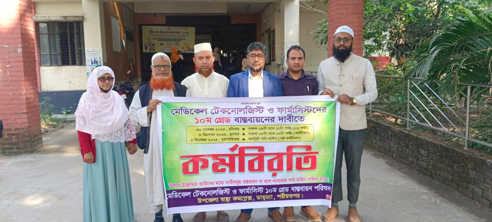 ডামুড্যায় মেডিকেল টেকনোলজিস্ট ও ফার্মাসিস্টদের কর্মবিরতি