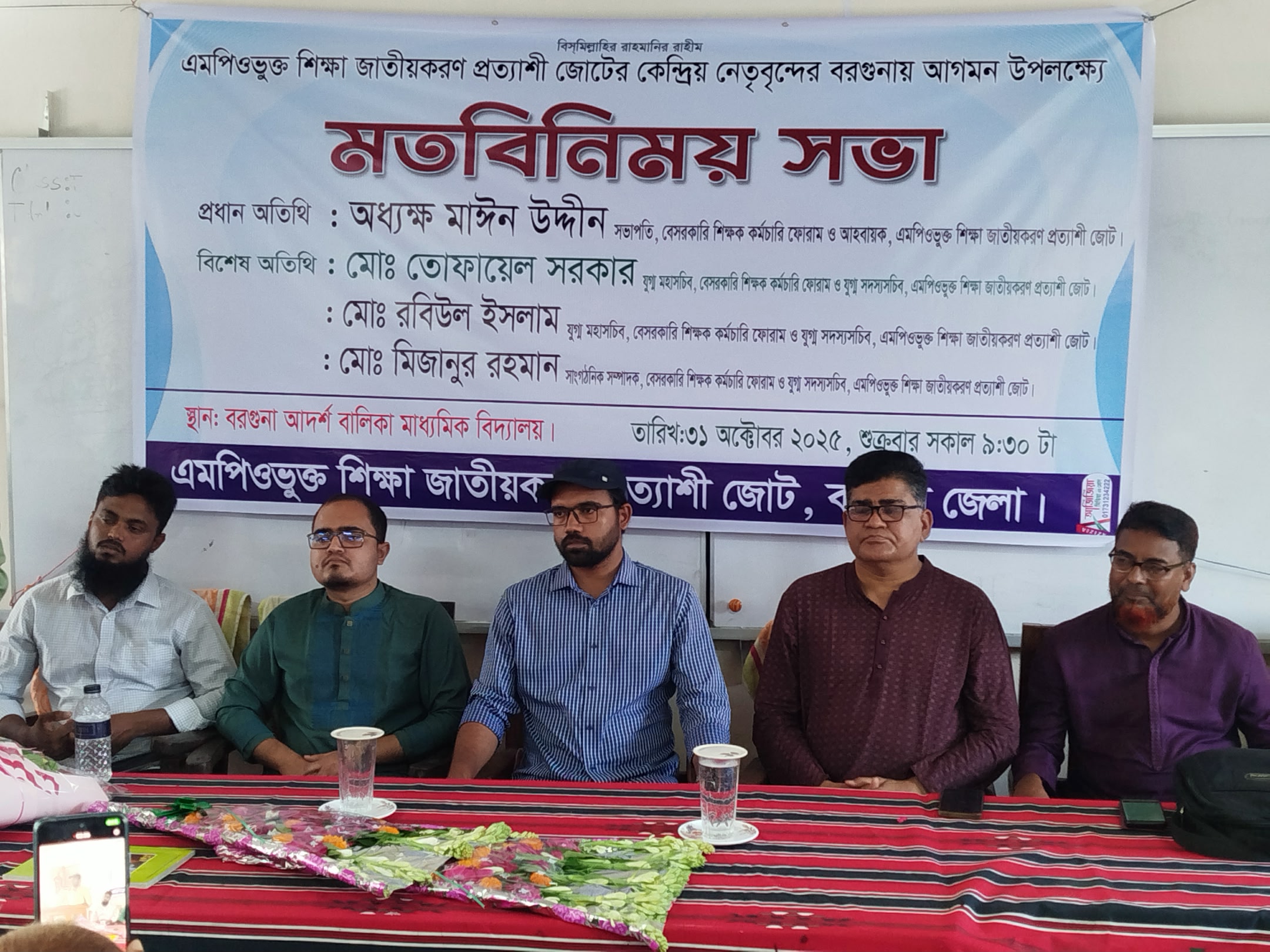 বরগুনায় এমপিও  ভুক্ত শিক্ষা জাতীয়করণ প্রত্যাশী  কেন্দ্রীয় জোটের নেতৃবৃন্দের সাথে  শিক্ষকদের মতবিনিময় সভা অনুষ্ঠিত।