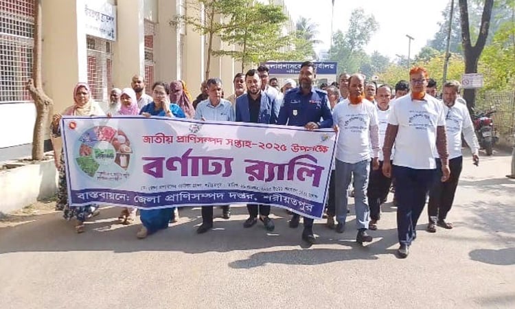 শরীয়তপুরে জাতীয় প্রাণিসম্পদ সপ্তাহ উদযাপন, র‌্যালি ও আলোচনা সভা অনুষ্ঠিত
