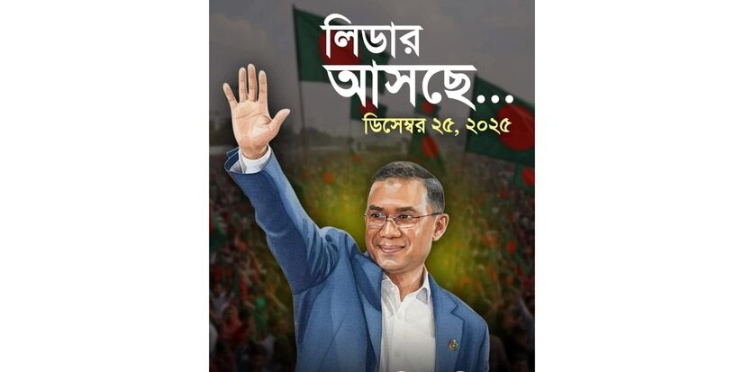 তারেক রহমানের স্বদেশ প্রত্যাবর্তন ও সময়ের পুনর্জাগরণ