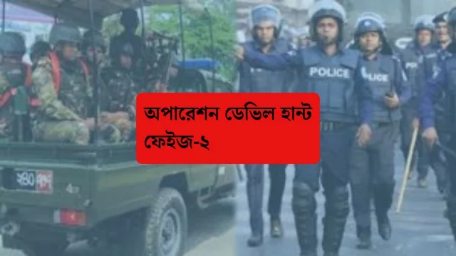 ফ্যাসিস্ট সন্ত্রাস দমনে অবিলম্বে শুরু হচ্ছে ‘অপারেশন ডেভিল হান্ট: ফেজ-২’