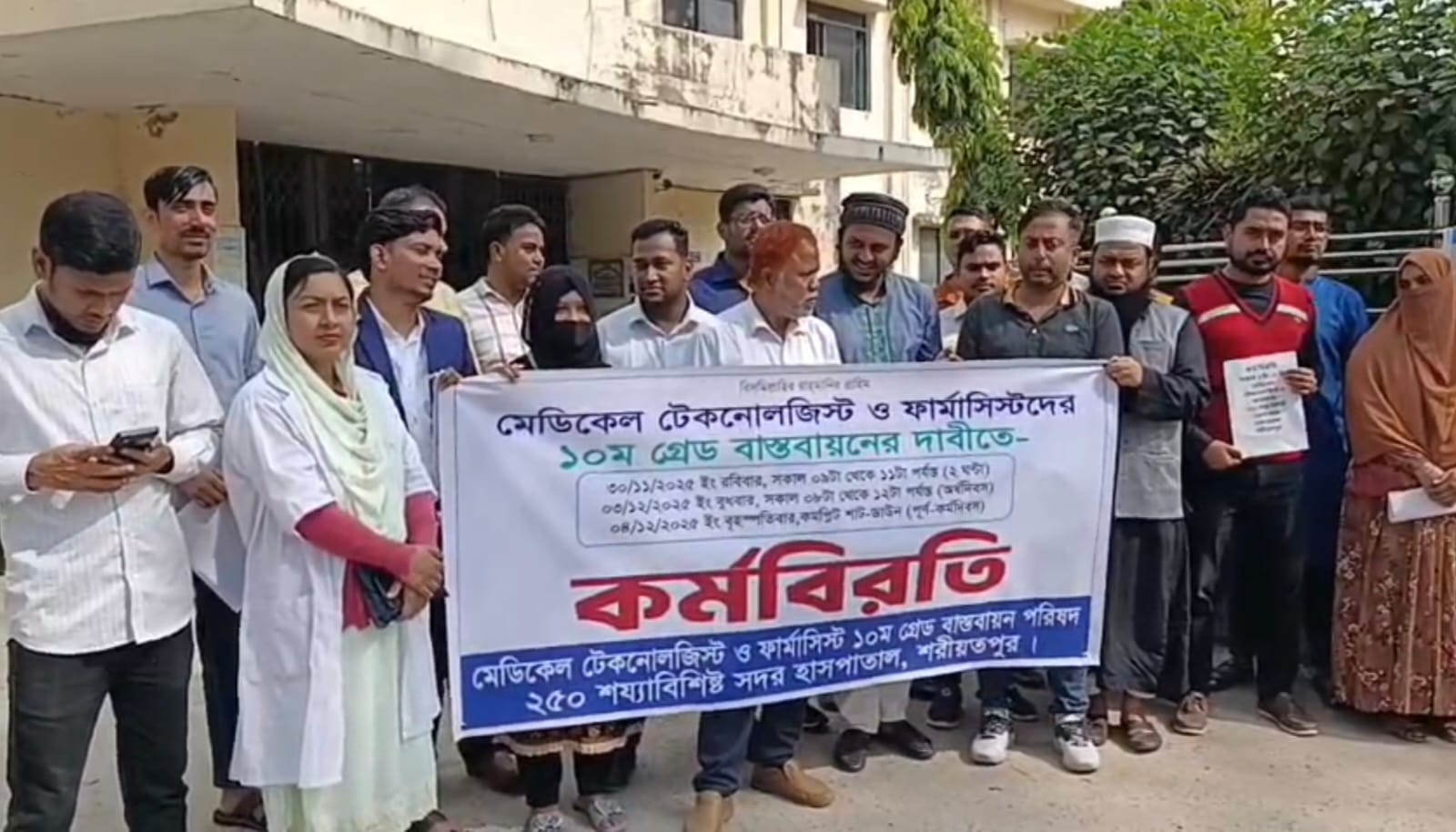 দশম গ্রেড বাস্তবায়নের দাবিতে শরীয়তপুরে মেডিকেল টেকনোলজিস্ট–ফার্মাসিস্টদের কর্মবিরতি, ভোগান্তিতে রোগীরা