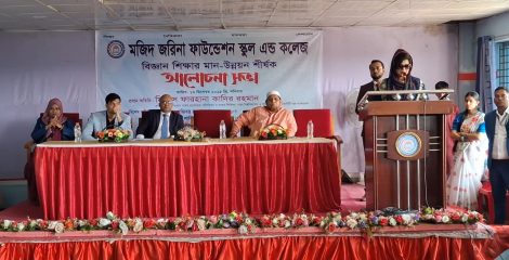 শরীয়তপুরে মজিদ জরিনা ফাউন্ডেশন স্কুল অ্যান্ড কলেজে বিজ্ঞান শিক্ষার মান উন্নয়ন শীর্ষক আলোচনা সভা অনুষ্ঠিত