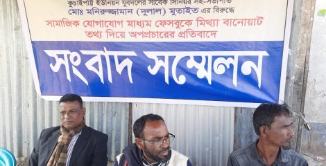 গোসাইরহাটে মিথ্যা ভিত্তিহীন ও বানোয়াট অপপ্রচারের প্রতিবাদে সংবাদ সম্মেলন