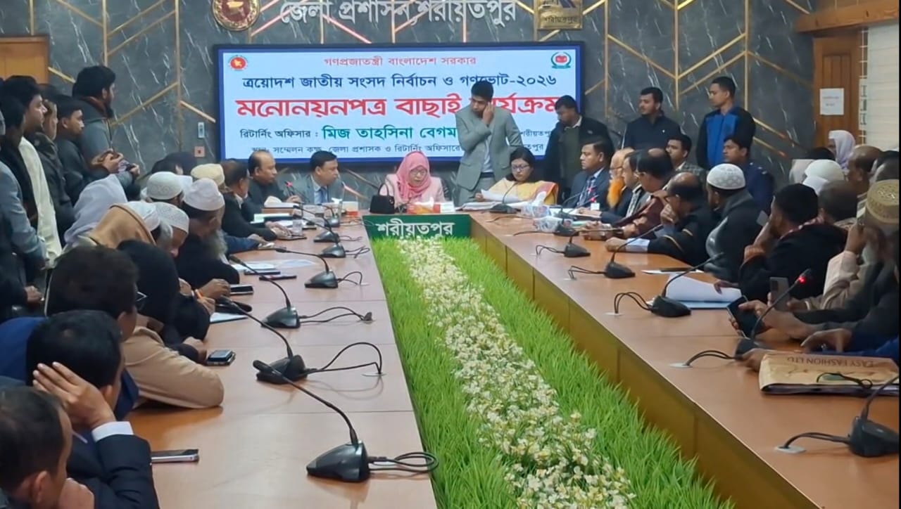 শরীয়তপুর–২ আসনে মনোনয়নপত্র যাচাই-বাছাই শেষ: ৯ জন প্রার্থী বৈধ, ৩ জনের কাগজপত্র স্থগিত