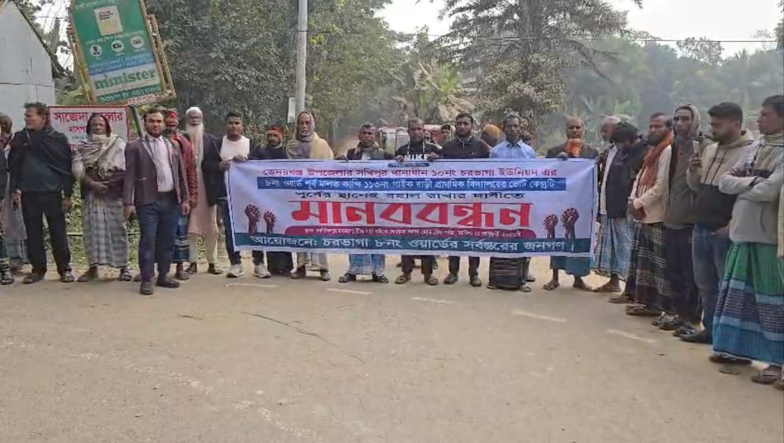 ভেদরগঞ্জে ভোটকেন্দ্র স্থানান্তরের প্রতিবাদে এলাকাবাসীর বিক্ষোভ