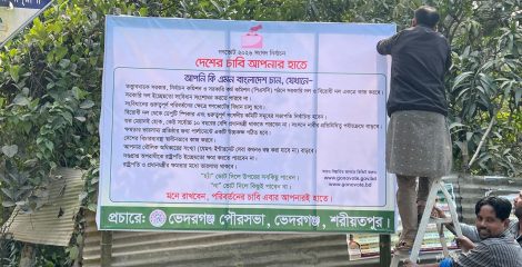 গণভোটে ভোটার সচেতনতায় ভেদরগঞ্জ পৌরসভার বিশেষ প্রচারণা