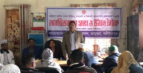 ডামুড্যায় জাতীয় নির্বাচন ও গণভোট উপলক্ষে আচরণবিধি প্রতিপালন সংক্রান্ত অবহিতকরণ সভা