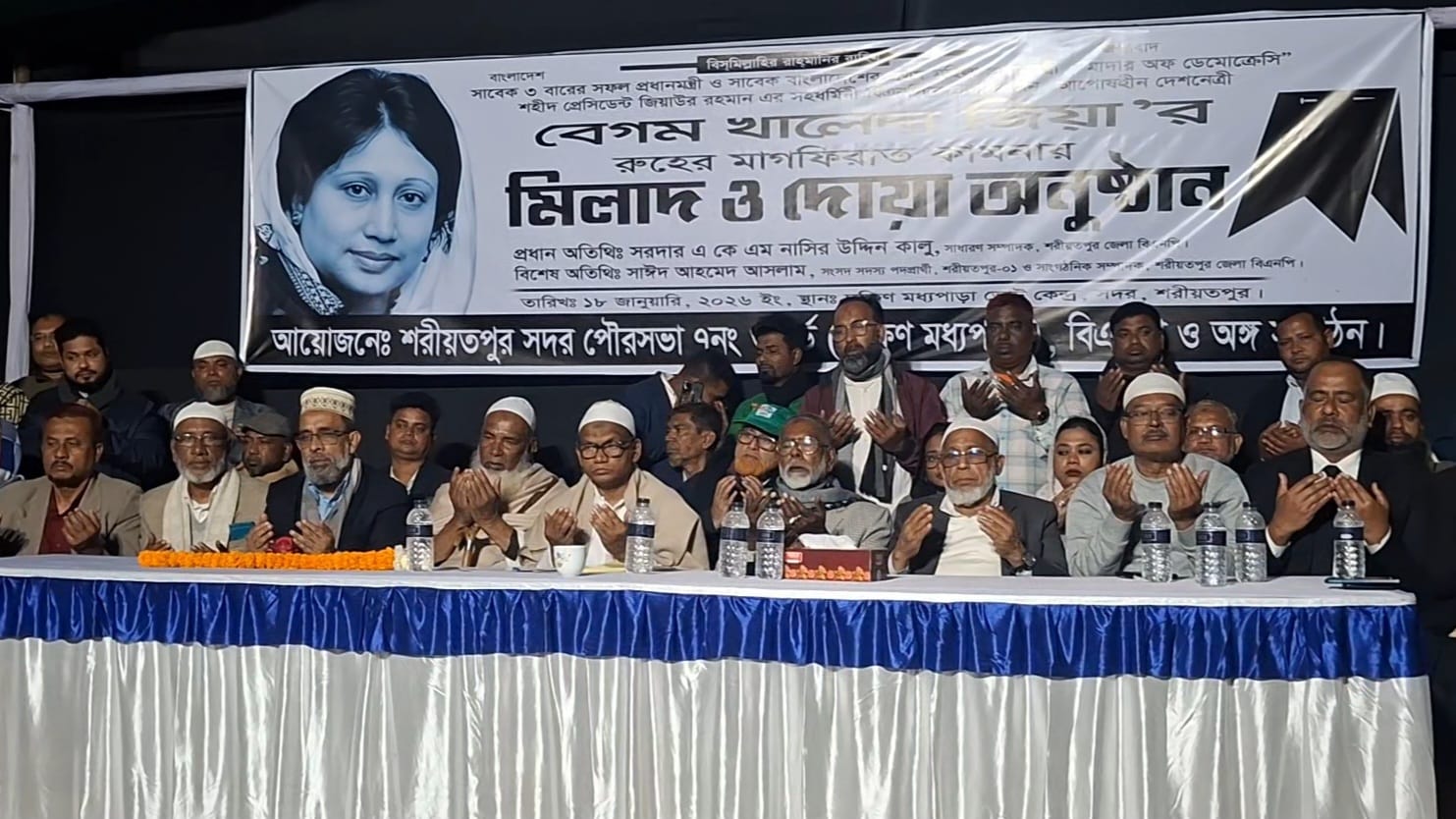 শরীয়তপুরে বেগম খালেদা জিয়ার রুহের মাগফিরাত কামনায় দোয়া ও মিলাদ মাহফিল