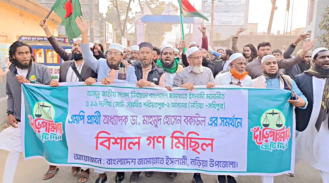 নড়িয়ায় জামায়াতে ইসলামীর সমর্থনে গণমিছিল