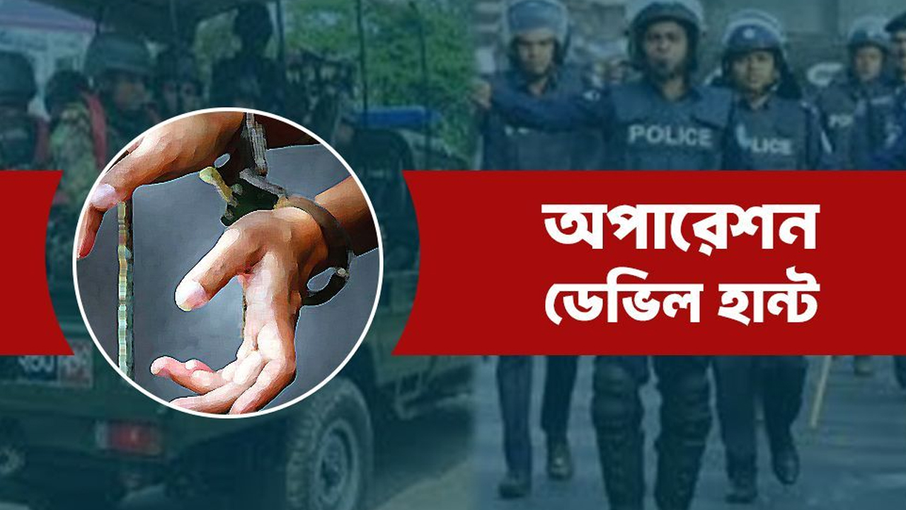 রাজধানীতে ‘অপারেশন ডেভিল হান্ট’: ২৪ ঘণ্টায় গ্রেপ্তার ৯৮