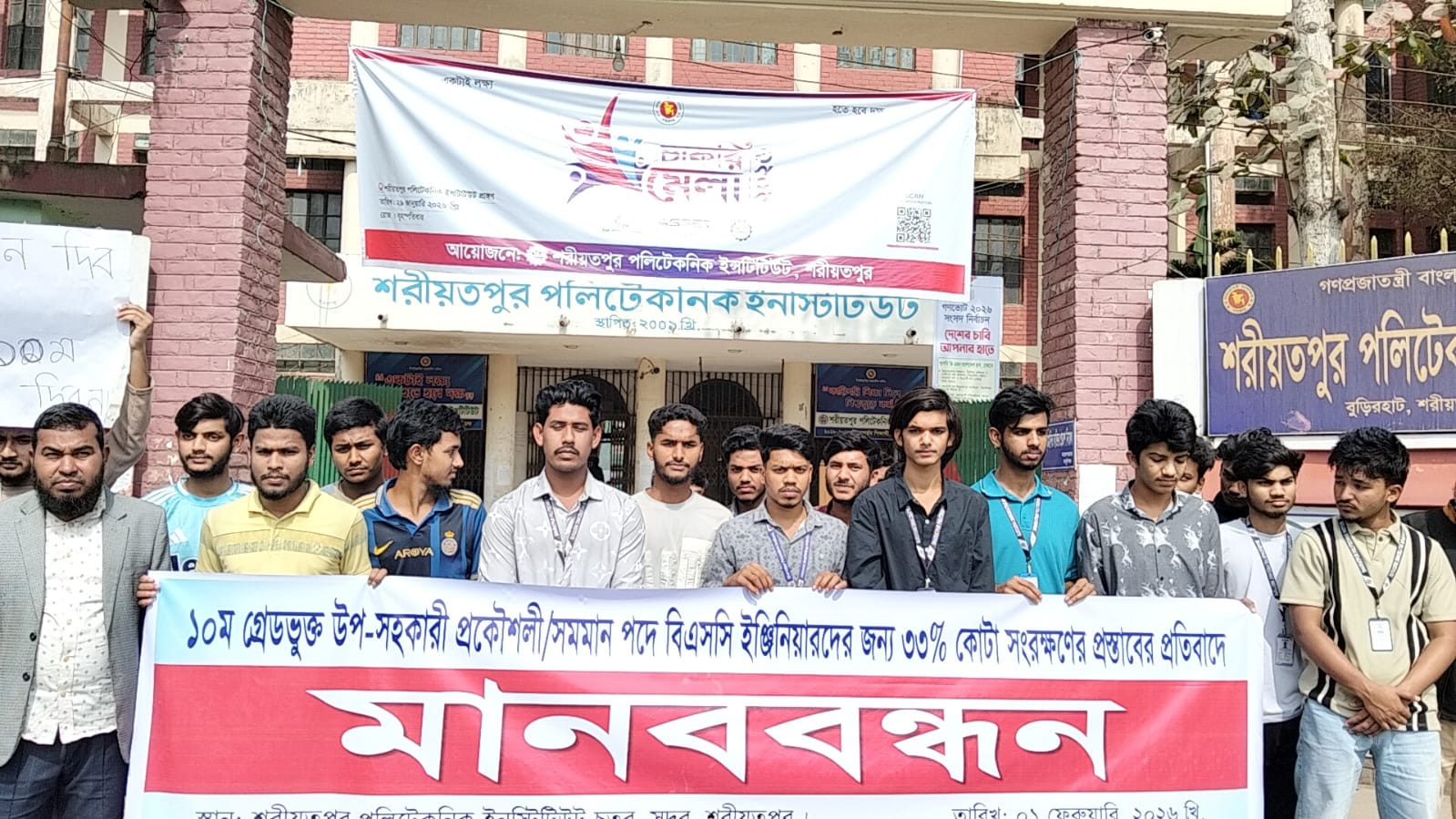 ৩৩ শতাংশ কোটা প্রস্তাব প্রত্যাহারের দাবিতে শরীয়তপুরে পলিটেকনিক ছাত্র–শিক্ষকদের মানববন্ধন