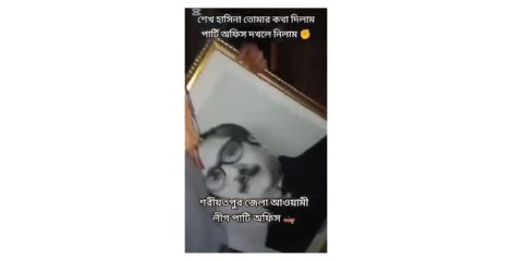 শরীয়তপুরে আ.লীগ কার্যালয় খুলে শেখ মুজিব ও হাসিনার ছবি টানালো মুখোশধারীরা