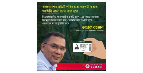 নির্বাচনী প্রতিশ্রুতি বাস্তবায়ন: ঈদের আগেই পরীক্ষামূলক ‘ফ্যামিলি কার্ড’ চালুর ঘোষণা