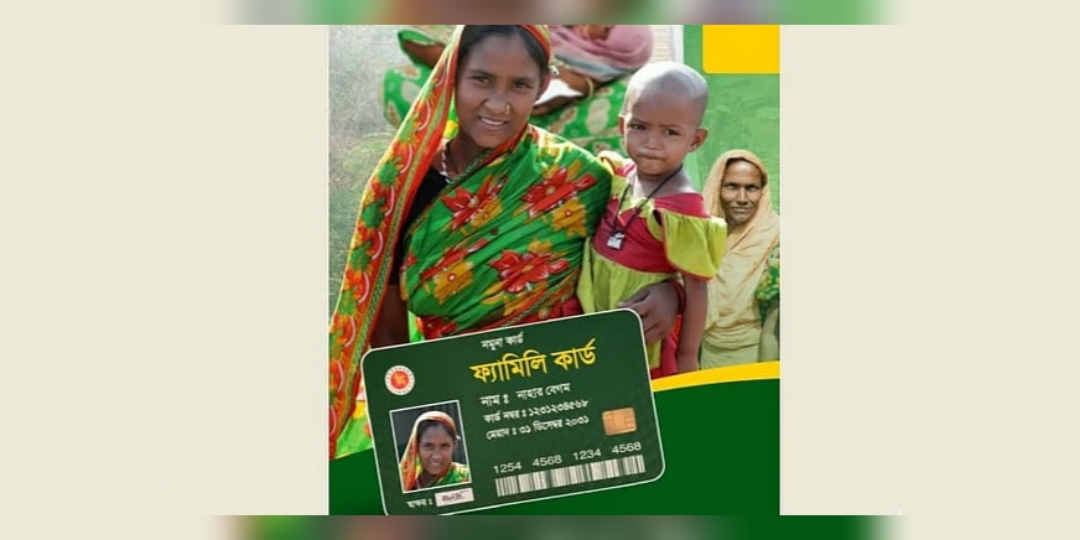 দরিদ্র পরিবারের জন্য ‘ফ্যামিলি কার্ড’: আবেদন ও সুবিধার বিস্তারিত গাইডলাইন