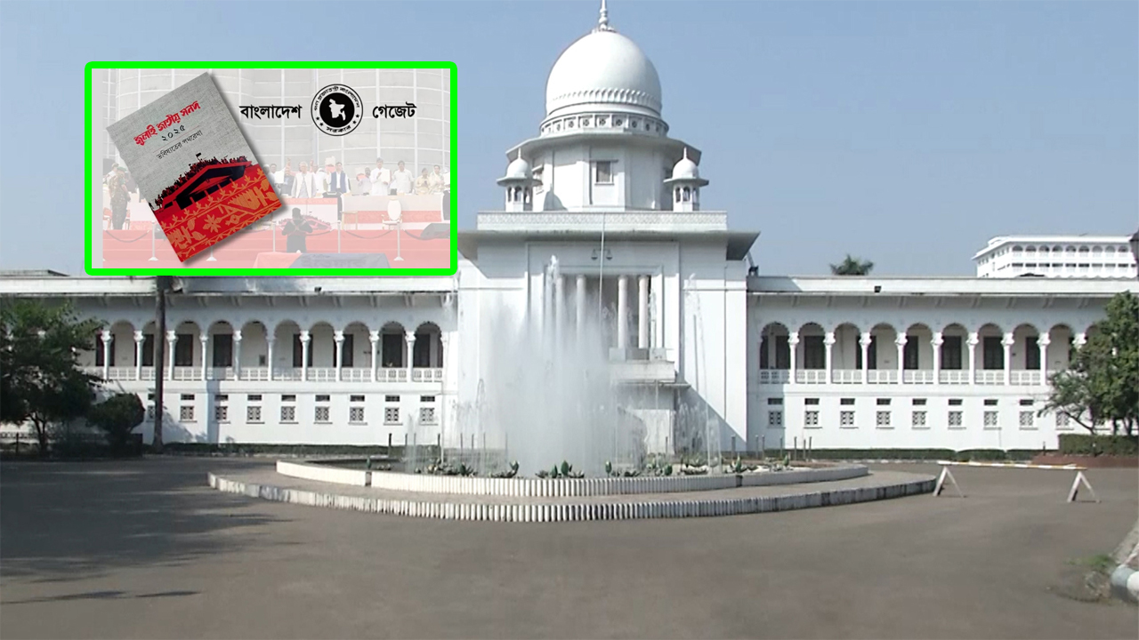 ‘জুলাই জাতীয় সনদ’ চ্যালেঞ্জ করে হাইকোর্টে রিট