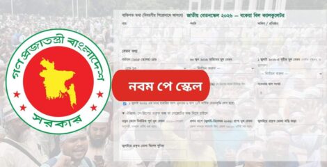 নতুন পে স্কেলে বকেয়া বেতন হিসাবের ক্যালকুলেটর
