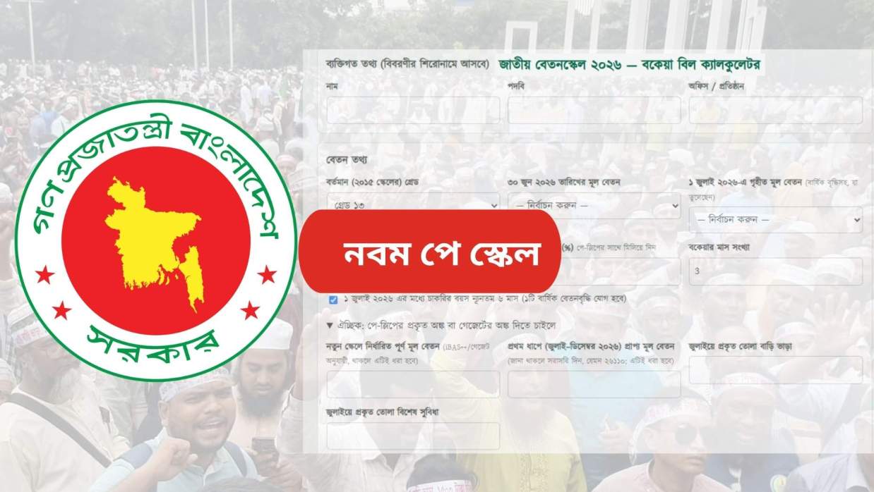 নতুন পে স্কেলে বকেয়া বেতন হিসাবের ক্যালকুলেটর
