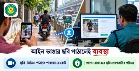 সড়কে আইন ভাঙার ছবি-ভিডিও পাঠালেই ব্যবস্থা নেবে পুলিশ