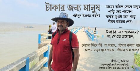 টাকার জন্য মানুষ