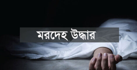 নড়িয়ায় খালের পাড়ে বৃদ্ধের মরদেহ, জিজ্ঞাসাবাদের জন্য জামাতা আটক