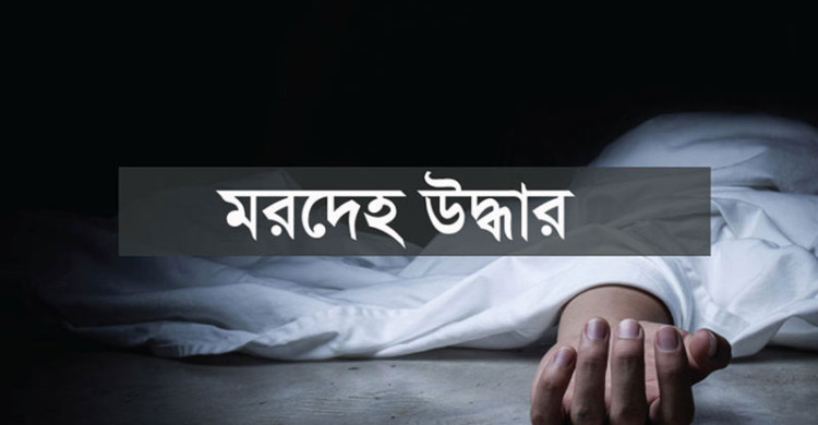 নড়িয়ায় খালের পাড়ে বৃদ্ধের মরদেহ, জিজ্ঞাসাবাদের জন্য জামাতা আটক