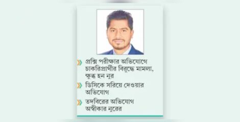পিয়ন নিয়োগে ডিসির সঙ্গে প্রতিমন্ত্রী নুরের বিরোধ