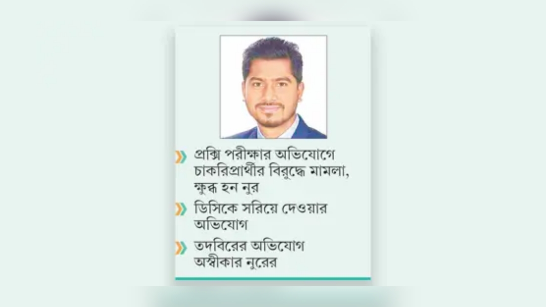 পিয়ন নিয়োগে ডিসির সঙ্গে প্রতিমন্ত্রী নুরের বিরোধ