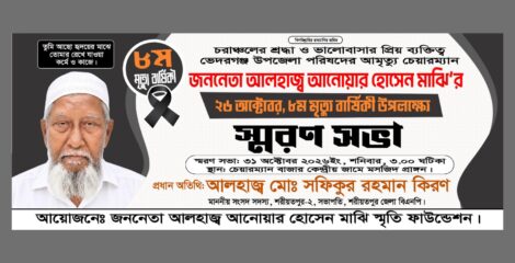 আনোয়ার হোসেন মাঝির স্মরণসভা ৩১ অক্টোবর