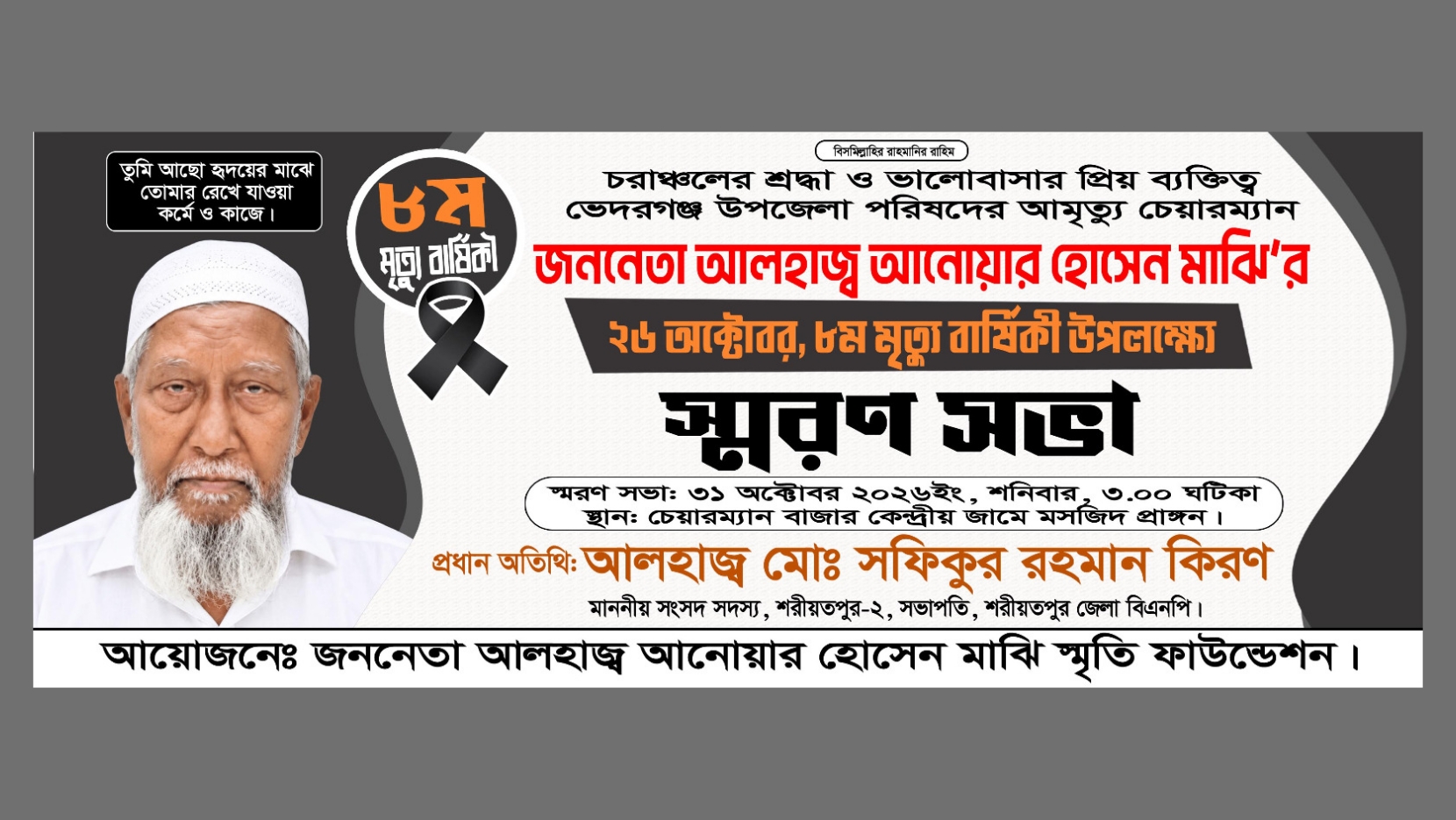আনোয়ার হোসেন মাঝির স্মরণসভা ৩১ অক্টোবর