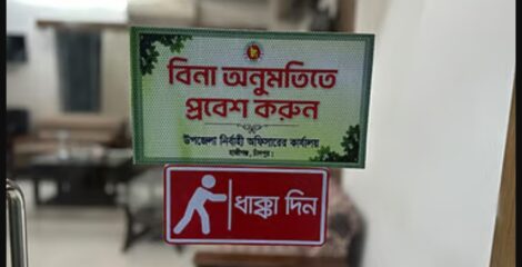 ইউএনও কার্যালয়ের দরজায় লেখা—‘বিনা অনুমতিতে প্রবেশ করুন, ধাক্কা দিন’