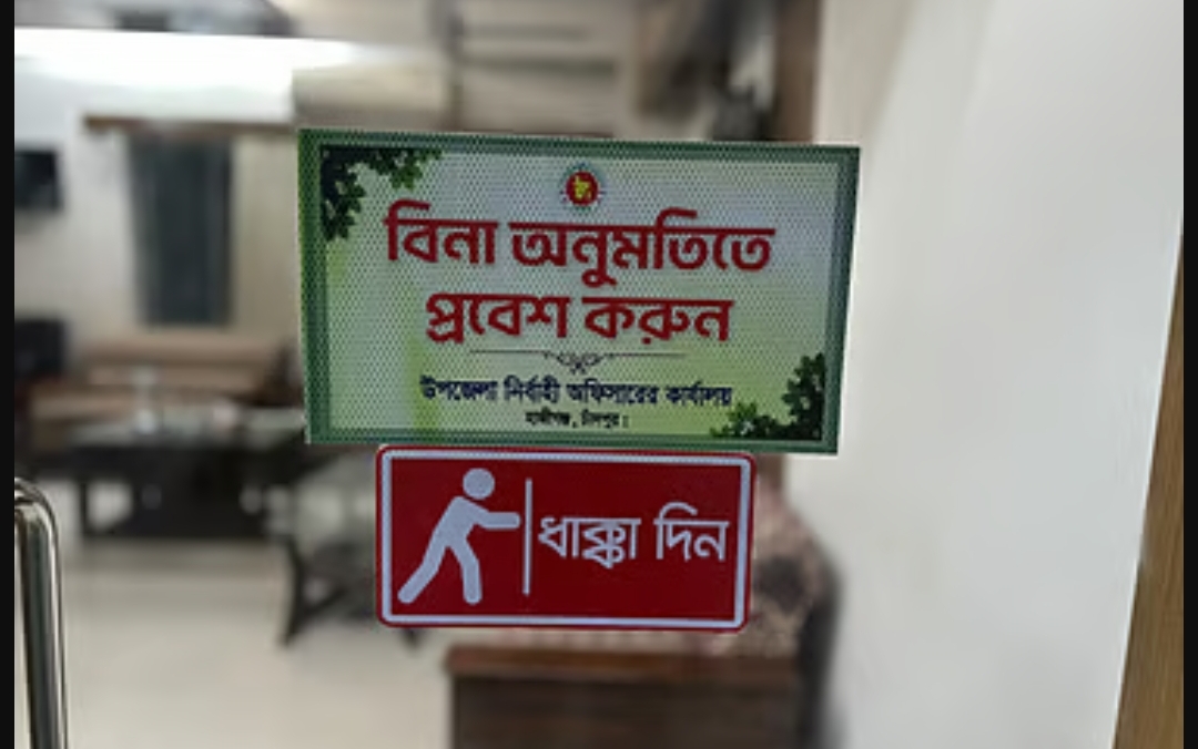 ইউএনও কার্যালয়ের দরজায় লেখা—‘বিনা অনুমতিতে প্রবেশ করুন, ধাক্কা দিন’