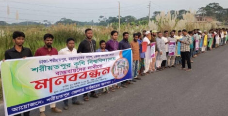 শরীয়তপুরে কৃষি বিশ্ববিদ্যালয়ের স্থান নিয়ে ক্ষোভ, পূর্বনির্ধারিত জায়গায় নির্মাণের দাবিতে মানববন্ধন