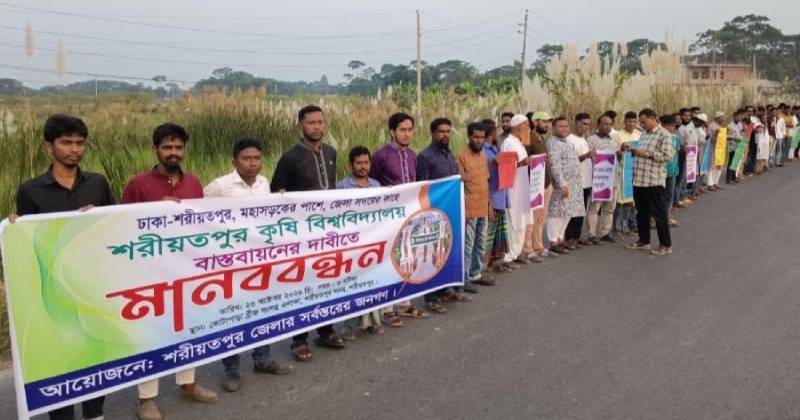 শরীয়তপুরে কৃষি বিশ্ববিদ্যালয়ের স্থান নিয়ে ক্ষোভ, পূর্বনির্ধারিত জায়গায় নির্মাণের দাবিতে মানববন্ধন